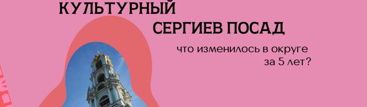 Культурный Сергиев Посад