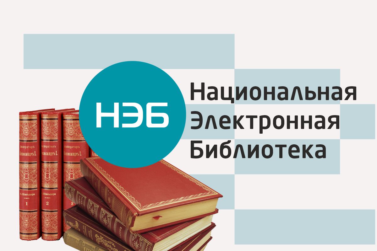 Доступ к национальнойэлектронной библиотеке