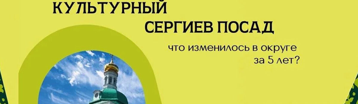 Культурный Сергиев Посад