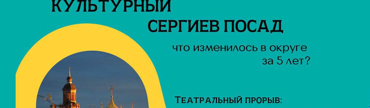 Культурный Сергиев Посад