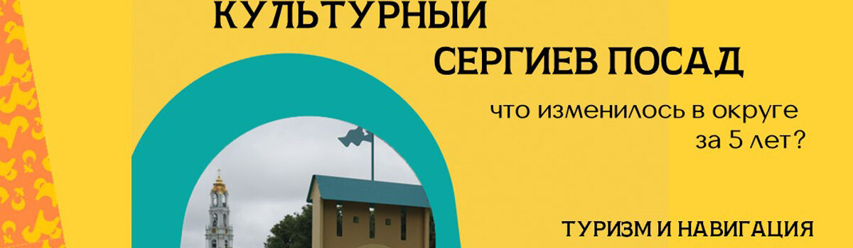 Культурный Сергиев Посад