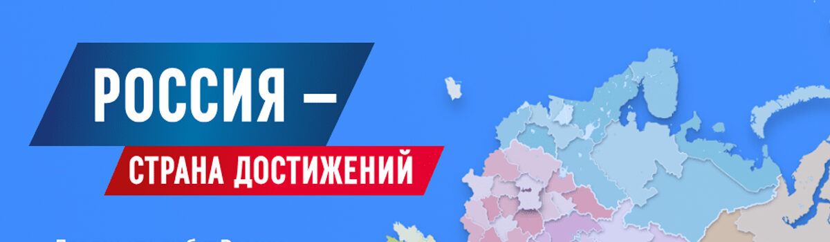 Россия — страна достижений