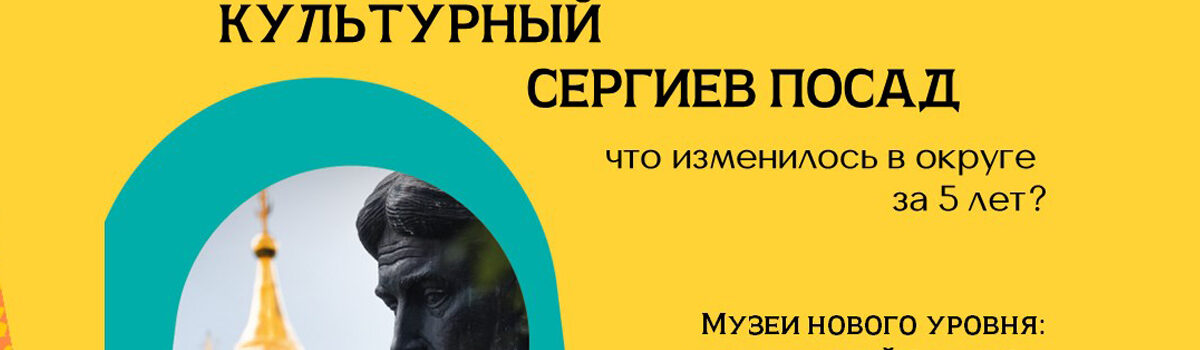 Культурный Сергиев Посад