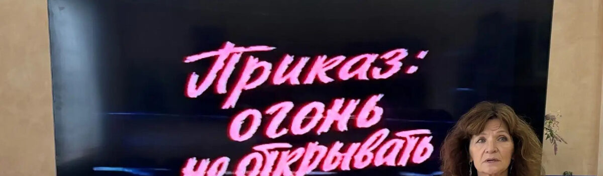 Приказ: Огонь не открывать