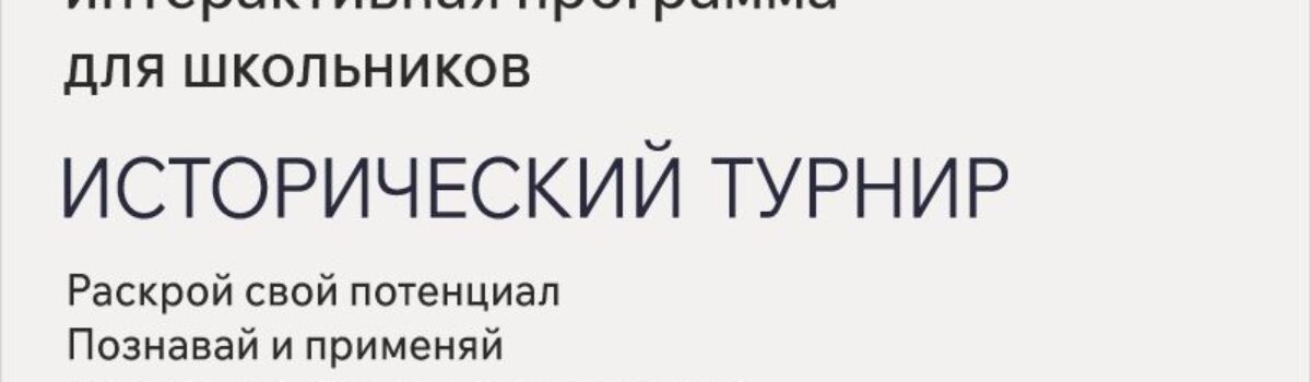 01_10_Исторический турнир