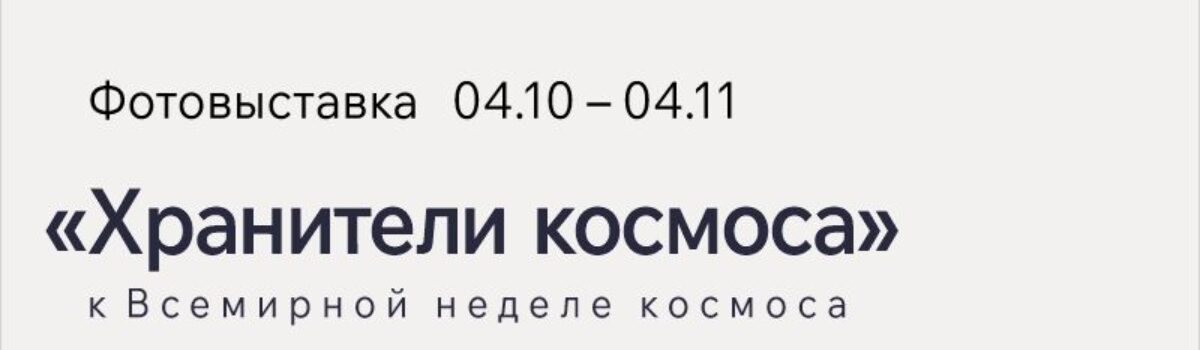 04_10_выставка_Космос