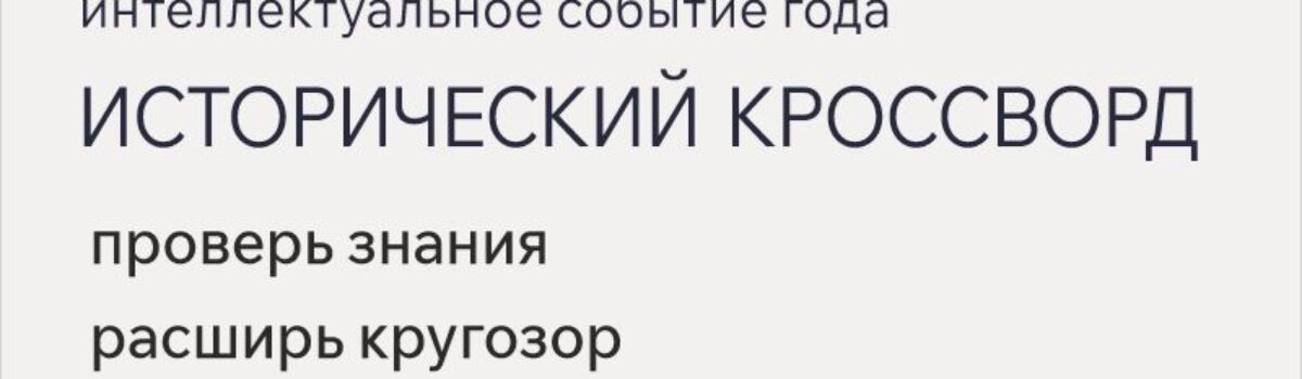 10_10_Исторический кроссворд