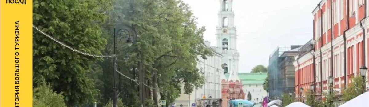 Сергиев Посад — территория большого туризма
