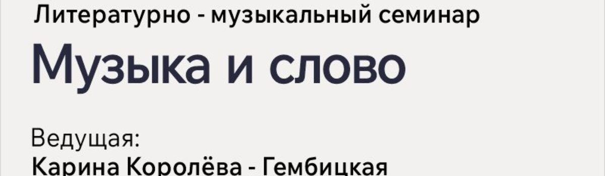 18_10_Музыка и слово