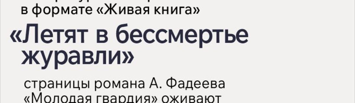 22_10_Летят в бессмертье журавли
