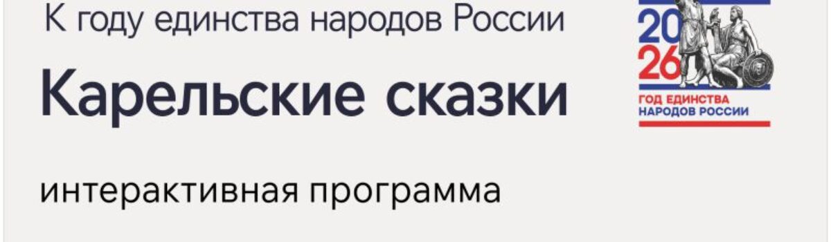 25_10_Карельские сказки