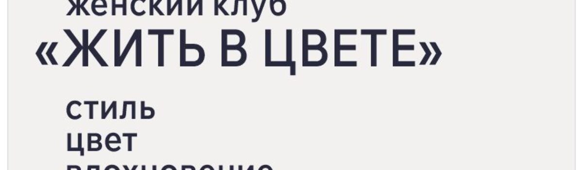 жить в цвете