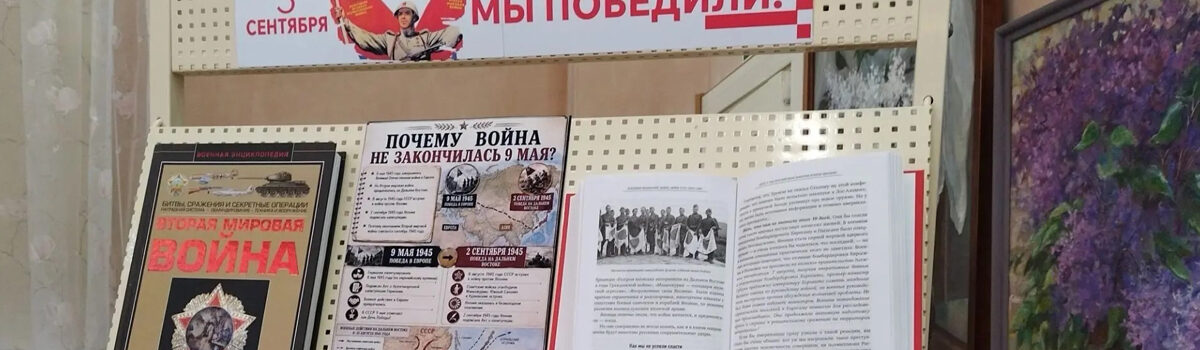 День Победы над милитаристской Японией