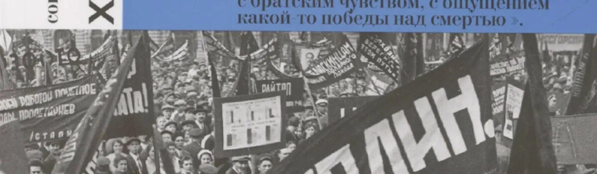 Александр Кобеляцкий «Люди 1920-х годов. Вопреки утопи»