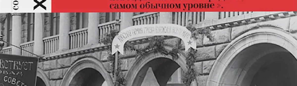Александр Кобеляцкий «Люди 1930-х годов. Культ и личности»
