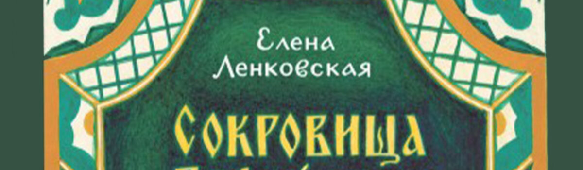 Елена Ленковская «Сокровища Рифейских гор : о традиционных уральских художествах — детям и взрослым»
