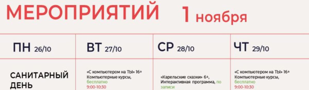 26 октября-1ноября