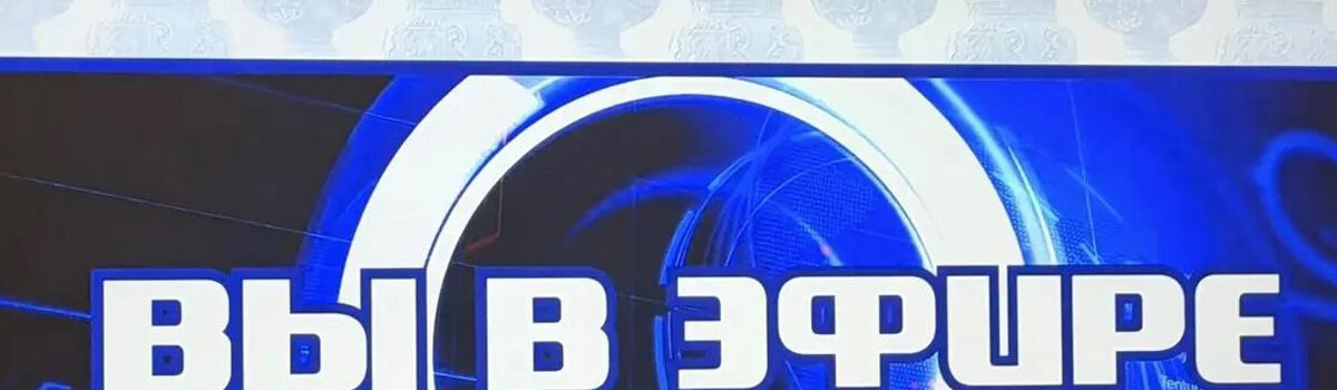 Вы в эфире